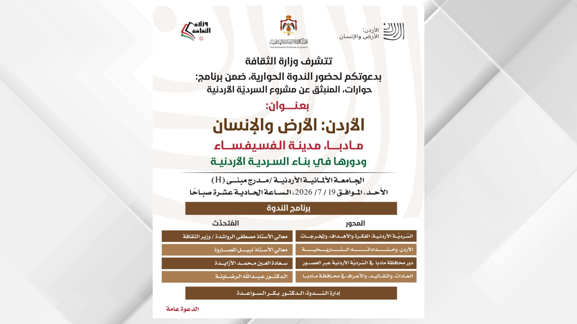 صورة حول : وزارة الثقافة تعقد ندوة حول دور مأدبا في السردية الأردنية وزارة الثقافة تعقد ندوة حول دور مأدبا في السردية الأردنية