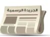 صدور نظام معدّل لصندوق دعم الطالب في الجامعات