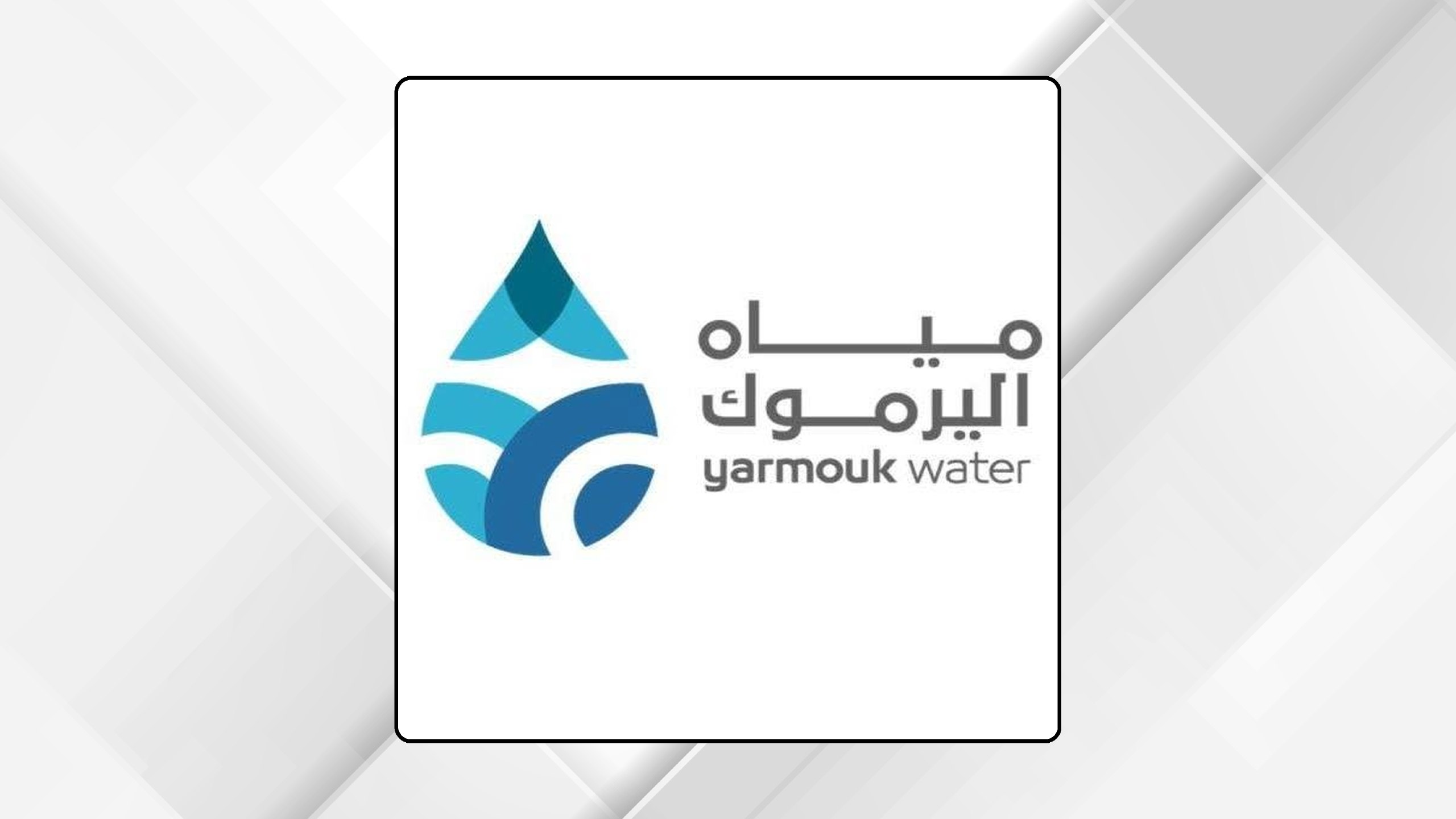 صورة حول : مياه اليرموك: توقف مؤقت لضخ المياه في دوقرا بسبب عطل طارئ مياه اليرموك: توقف مؤقت لضخ المياه في دوقرا بسبب عطل طارئ