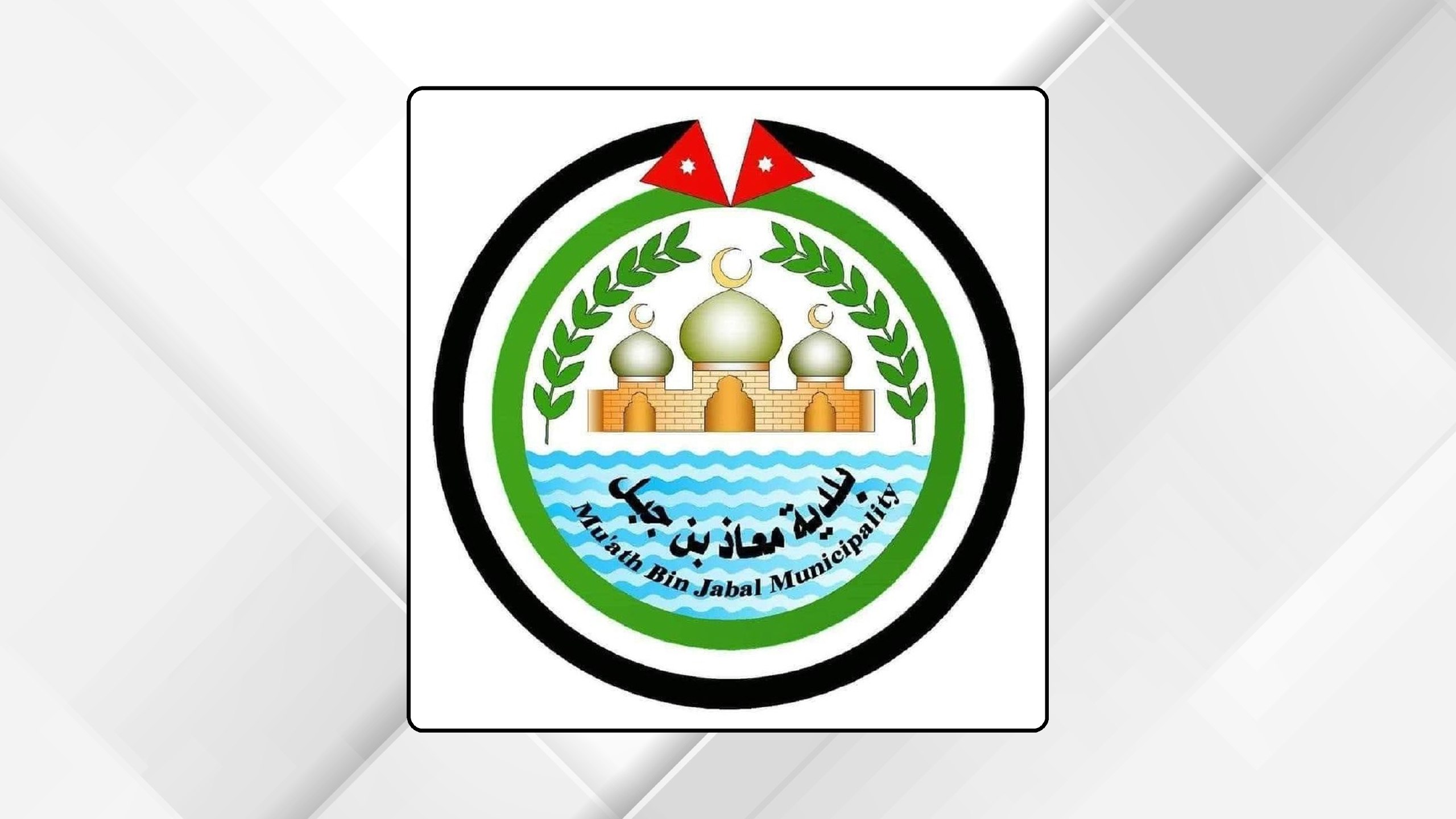 صورة حول : بلدية معاذ بن جبل تدعو المنشآت التجارية لتصويب أوضاعها قبل اتخاذ إجراءات قانونية بلدية معاذ بن جبل تدعو المنشآت التجارية لتصويب أوضاعها قبل اتخاذ إجراءات قانونية