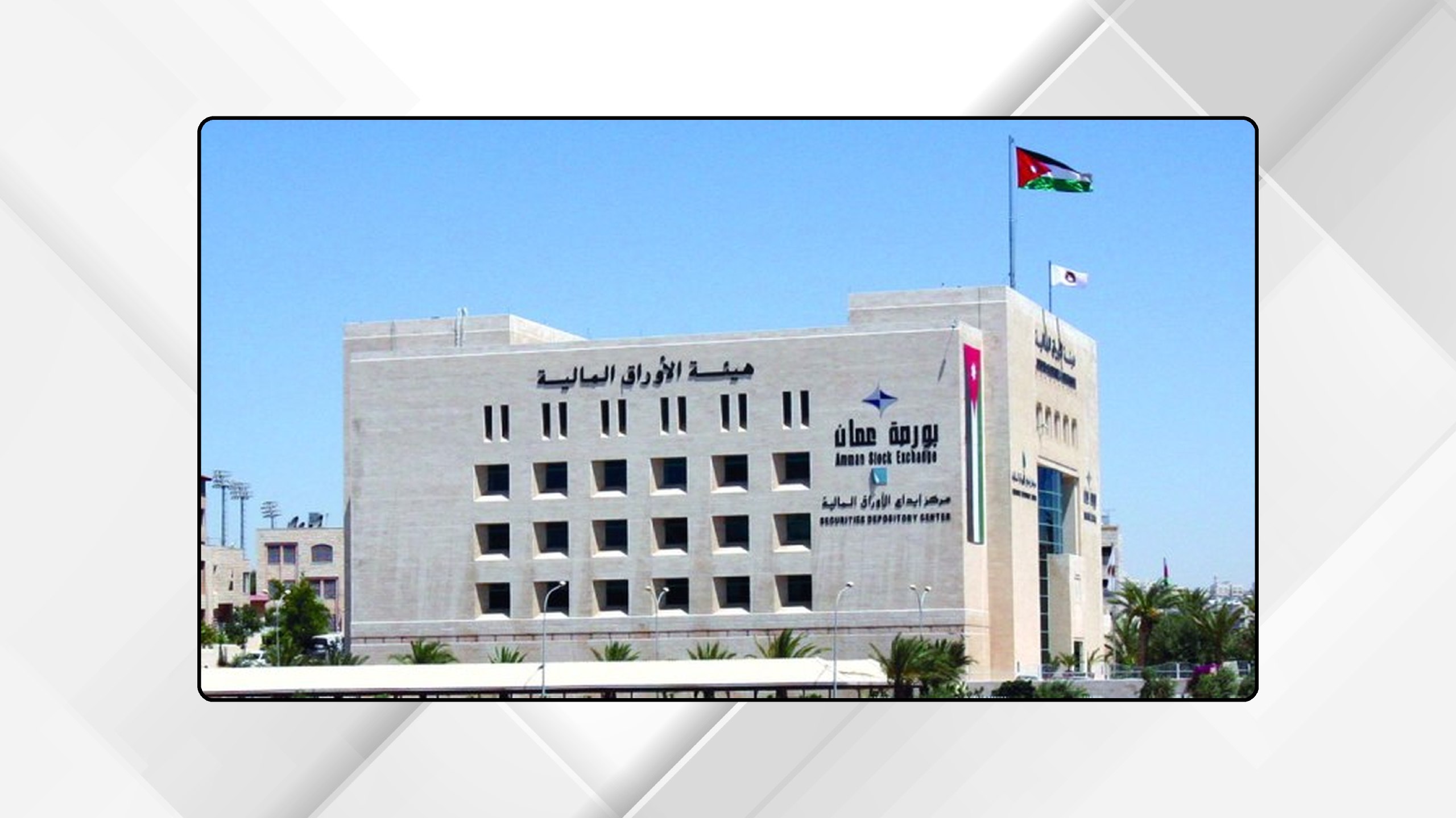 صورة حول : بورصة عمّان تغلق مرتفعة بأكثر من 1% وتداولات تتجاوز 14.6 مليون دينار بورصة عمّان تغلق مرتفعة بأكثر من 1% وتداولات تتجاوز 14.6 مليون دينار