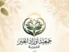 جمعية أوراد الخير تطلق مبادرة حفظ النعم