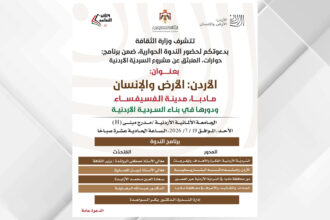 ندوة حوارية تسلط الضوء على دور مأدبا في بناء السردية الأردنية