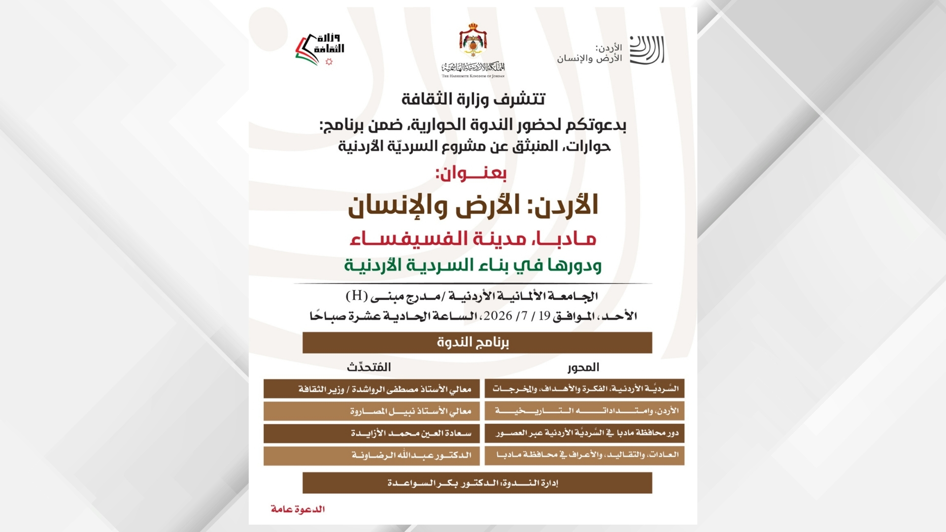 صورة حول : ندوة حوارية تسلط الضوء على دور مأدبا في بناء السردية الأردنية ندوة حوارية تسلط الضوء على دور مأدبا في بناء السردية الأردنية
