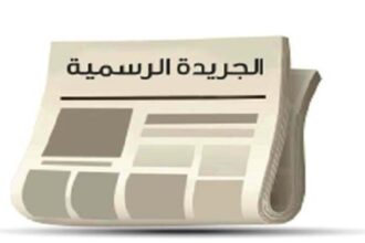 صدور نظام إدارة صندوق دعم نقل الركاب لسنة 2026