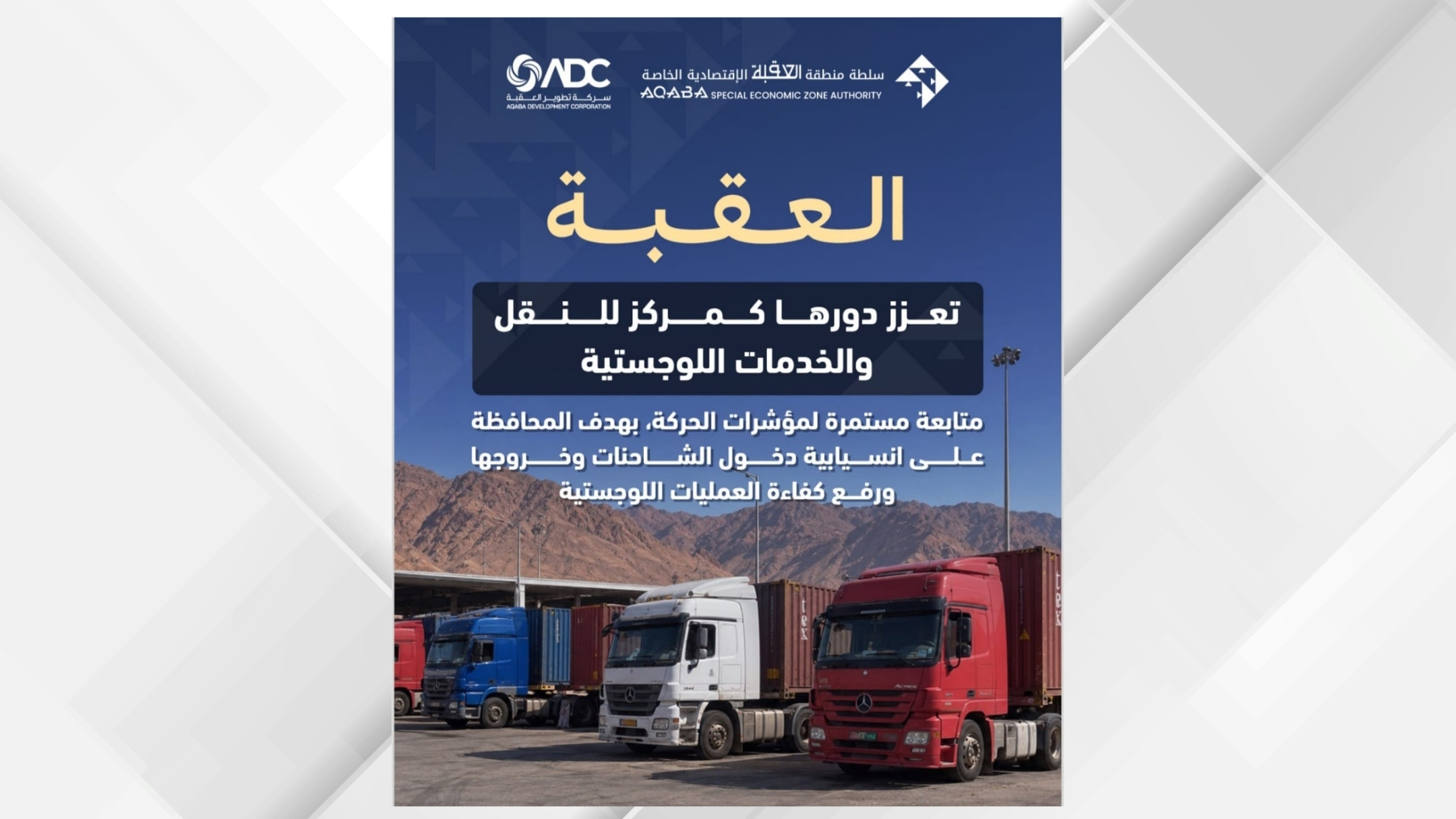 صورة حول : نمو الحركة اللوجستية في العقبة مع تسجيل 445 ألف رحلة شاحنة نمو الحركة اللوجستية في العقبة مع تسجيل 445 ألف رحلة شاحنة