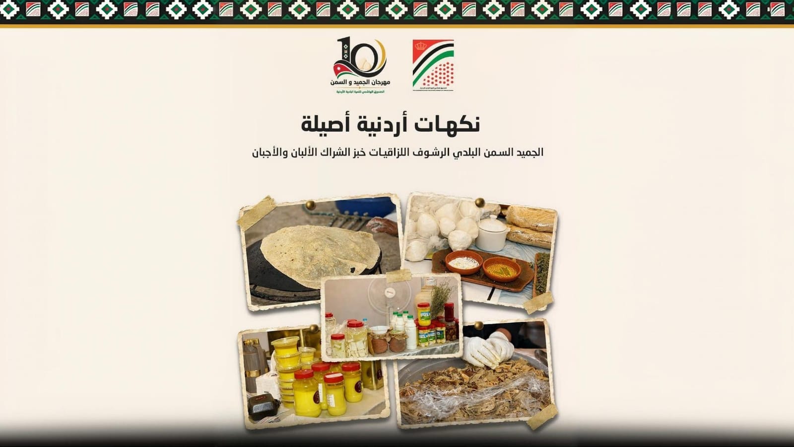 صورة حول : الهاشمي لتنمية البادية ينجز استعداداته لمهرجان الجميد والسمن الهاشمي لتنمية البادية ينجز استعداداته لمهرجان الجميد والسمن