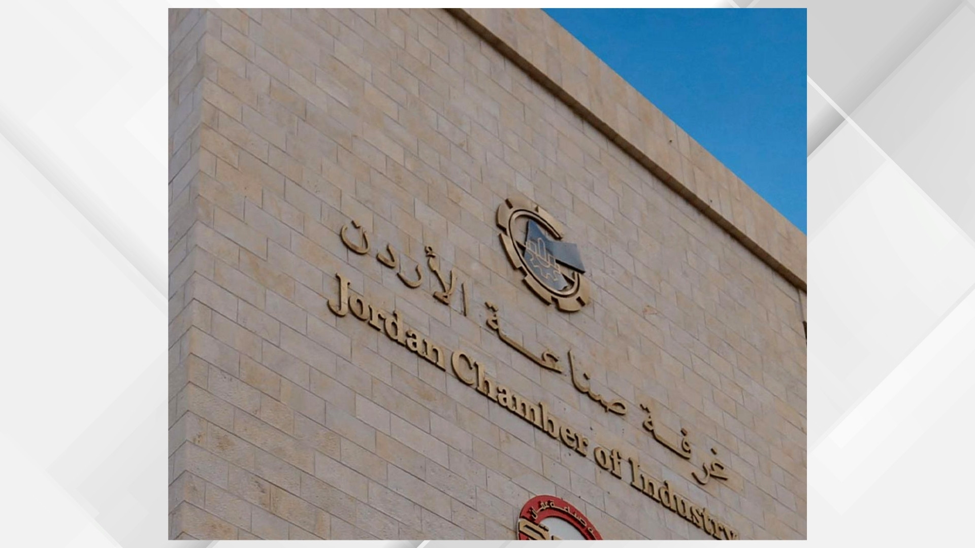 صورة حول : الصناعة الأردنية توسّع حضورها العالمي بـ2500 منتج في 150 سوقاً الصناعة الأردنية توسّع حضورها العالمي بـ2500 منتج في 150 سوقاً