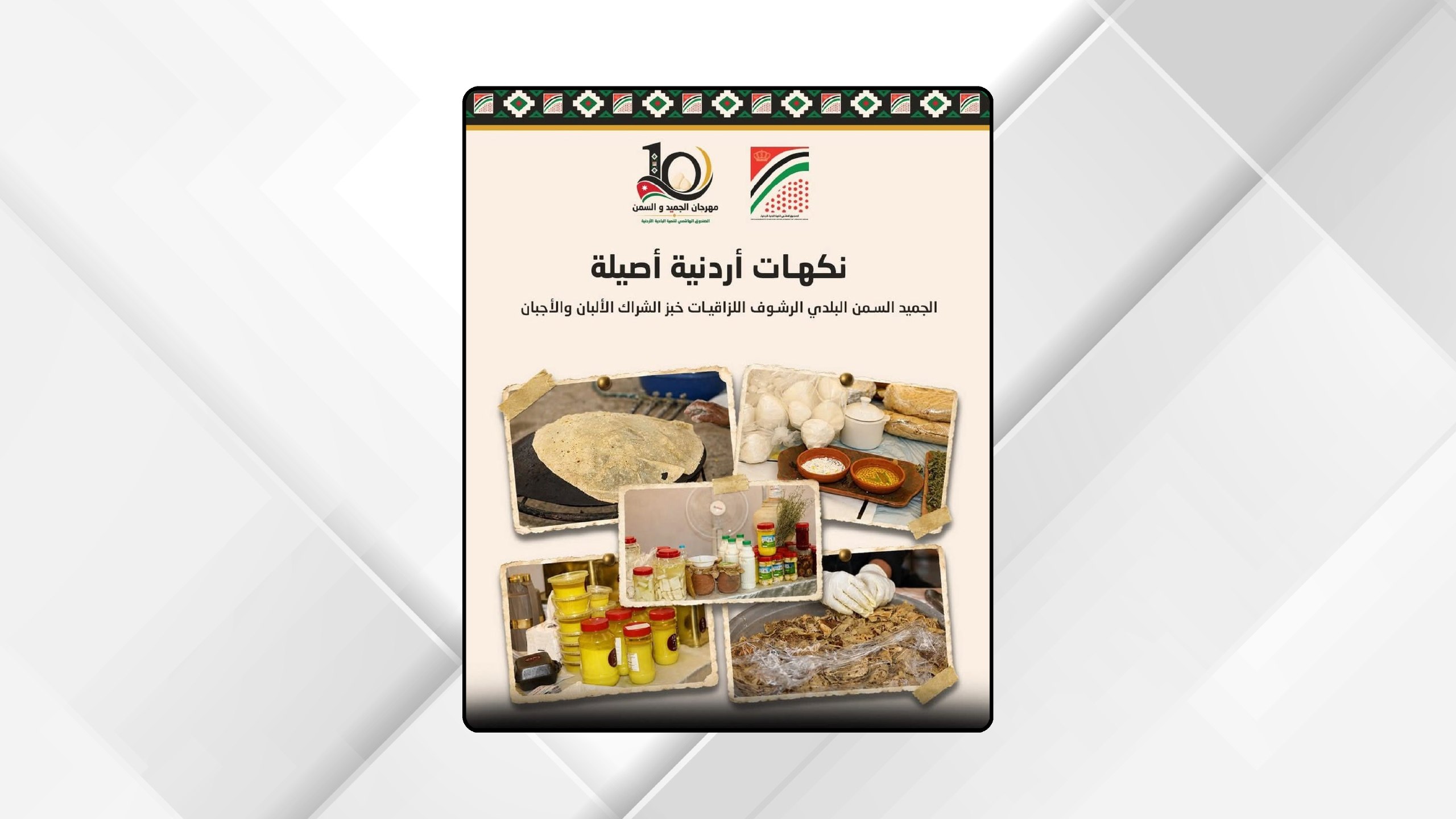 انطلاق فعاليات مهرجان الجميد والسمن العاشر غدا في حدائق الحسين