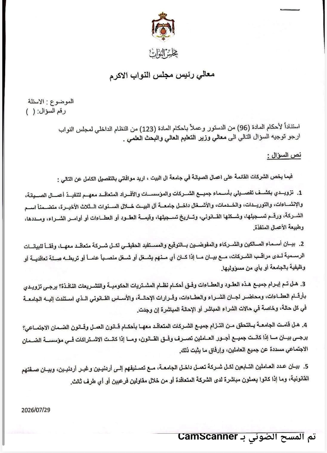 صورة حول : النائب إسماعيل المشاقبة يطالب بكشفٍ كامل لعقود وشركات الصيانة والخدمات في جامعة آل البيت النائب إسماعيل المشاقبة يطالب بكشفٍ كامل لعقود وشركات الصيانة والخدمات في جامعة آل البيت