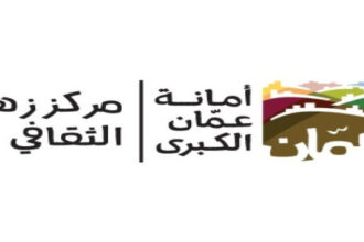 100 الف دينار لتنفيذ المرحلة الأولى من مشروع مركز زها الثقافي في منطقة زي بمحافظة البلقاء