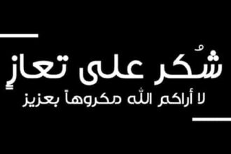 شكر على تعازي بوفاة الحاجة نايفة الطاهات