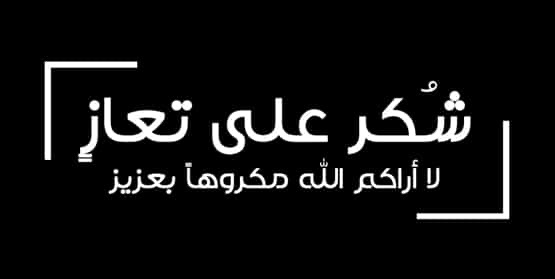 صورة حول : شكر على تعازي بوفاة الحاجة نايفة الطاهات شكر على تعازي بوفاة الحاجة نايفة الطاهات