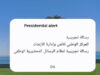 رسائل تحذيرية تجريبية تصل هواتف المواطنين ضمن اختبار نظام الإنذار الوطني