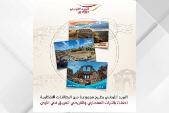 البريد الأردني يطرح مجموعة بطاقات تذكارية توثق معالم تاريخية بارزة لعام 2026