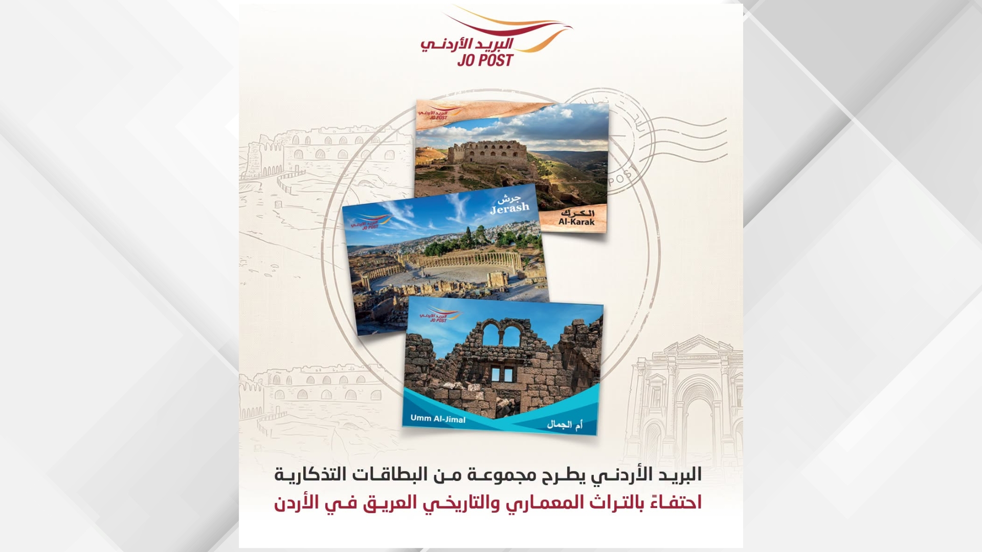 البريد الأردني يطرح مجموعة بطاقات تذكارية توثق معالم تاريخية بارزة لعام 2026