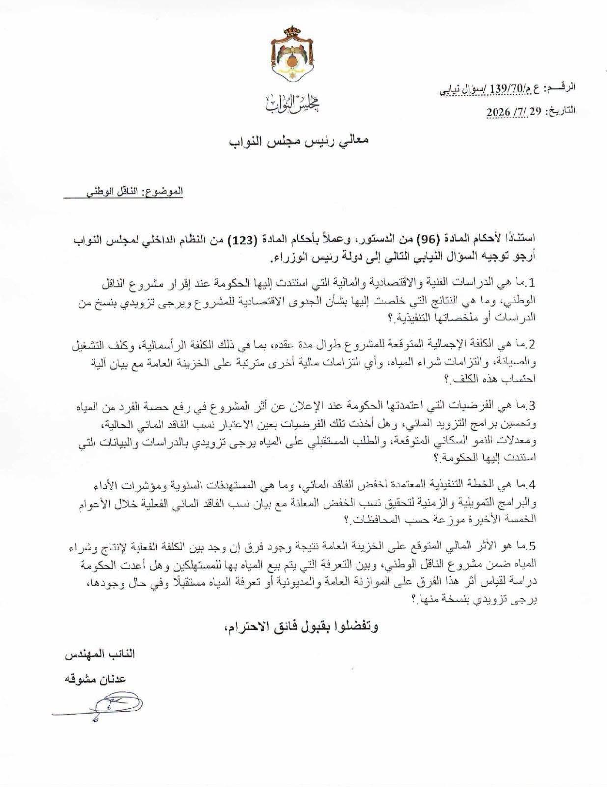 صورة حول : مشوقة يطالب الحكومة بكشف الجدوى والكلفة الحقيقية والأثر المالي لمشروع الناقل الوطني مشوقة يطالب الحكومة بكشف الجدوى والكلفة الحقيقية والأثر المالي لمشروع الناقل الوطني
