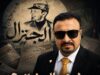 من هو الجنرال؟ الحساب الذي أقلق الفاسدين وأثار فضول الأردنيين