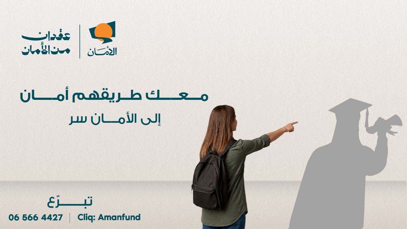 صورة حول : صندوق الأمان يطلق حملة العودة للتعليم تحت عنوان “معك طريقهم أمان” لدعم الشباب الأيتام للعام الدراسي 2026/ 2027 صندوق الأمان يطلق حملة العودة للتعليم تحت عنوان “معك طريقهم أمان” لدعم الشباب الأيتام للعام الدراسي 2026/ 2027