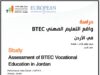 كفاءة: برنامج "BTEC" يحقق تفوقاً أكاديمياً يفوق المعدلات العالمية، فيما تحدّ فجوات الوعي المجتمعي ووضوح مسارات التقدم من أثره