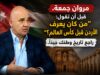 مروان جمعة، قبل أن تقول: "من كان يعرف الأردن قبل كأس العالم؟" راجع تاريخ وطنك جيدًا