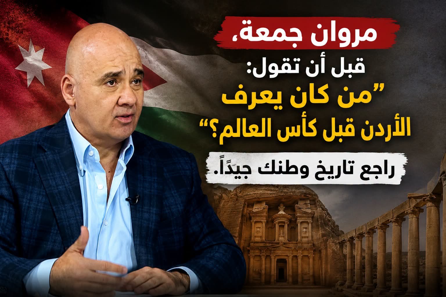 صورة حول : مروان جمعة، قبل أن تقول: "من كان يعرف الأردن قبل كأس العالم؟" راجع تاريخ وطنك جيدًا مروان جمعة، قبل أن تقول: "من كان يعرف الأردن قبل كأس العالم؟" راجع تاريخ وطنك جيدًا