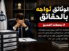 الوثائق تُواجَه بالحقائق لا بحملات المديح