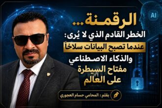 الرقمنة… الخطر القادم الذي لا يُرى: عندما تصبح البيانات سلاحًا والذكاء الاصطناعي مفتاح السيطرة على العالم