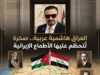العراق هاشمية عربية.. صخرة تُتحطّم عليها الأطماع الإيرانية
