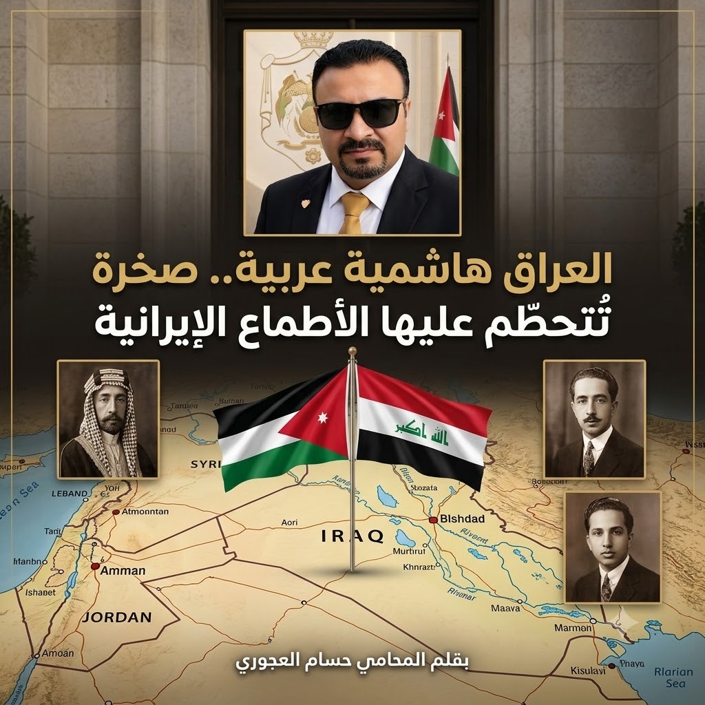 العراق هاشمية عربية.. صخرة تُتحطّم عليها الأطماع الإيرانية