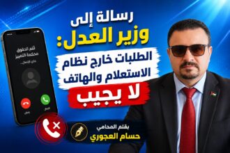 رسالة إلى وزير العدل: الطلبات خارج نظام الاستعلام والهاتف لا يجيب