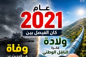 2021... عام دُفنت فكرة ناقل البحرين وولدت فكرة الناقل الوطني