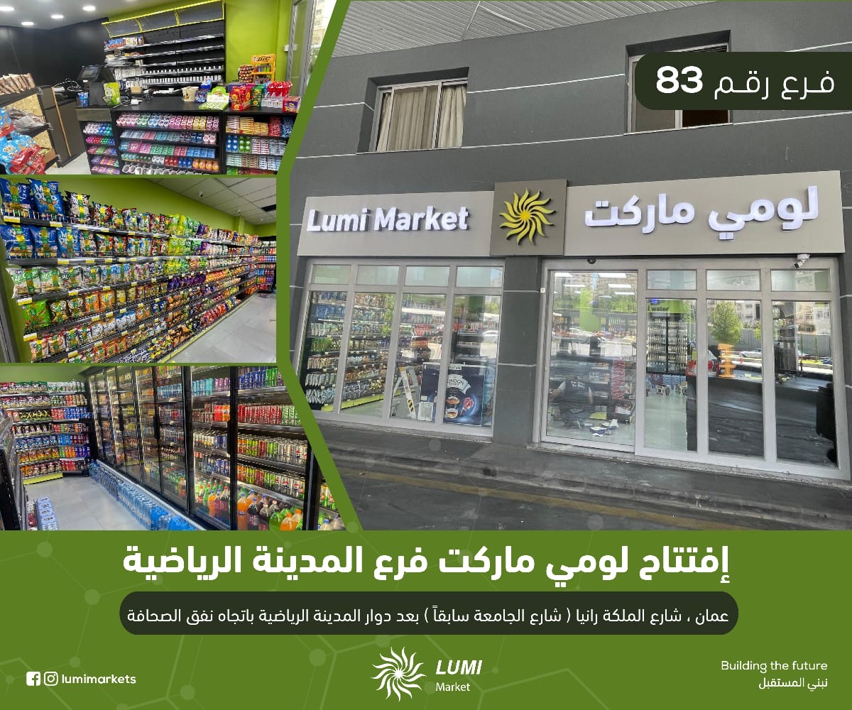 صورة حول : الفرع رقم 83 من أسواق لومي ماركت المدينة الرياضية في خدمتكم الفرع رقم 83 من أسواق لومي ماركت المدينة الرياضية في خدمتكم