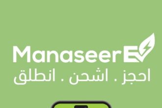 سهلناها عليك .. تطبيق ذكي لحجز الدور والدفع عند شحن المركبات الكهربائية في محطات المناصير