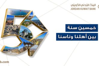 البنك الأردني الكويتي يحتفل بيوبيله الذهبي بإطلاق حملة "50 سنة بين أهلنا وناسنا"