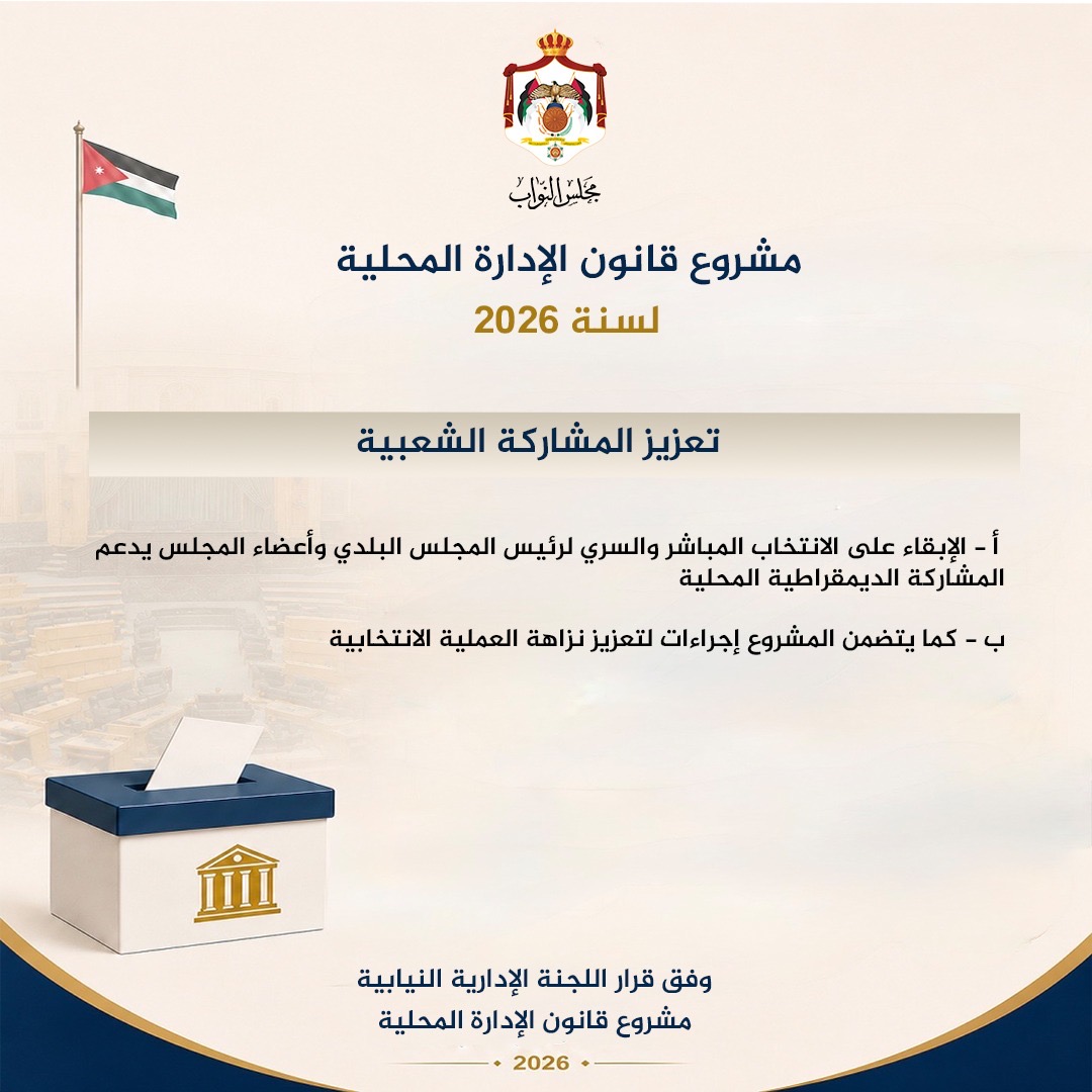 أبرز التعديلات التي أنجزتها اللجنة الإدارية النيابية على مشروع قانون الإدارة المحلية لسنة 2026