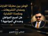 الوطن بين مطرقة القرارات وسندان التشريعات... ومقصلة القضايا: هل أصبح المواطن وحده في المواجهة؟