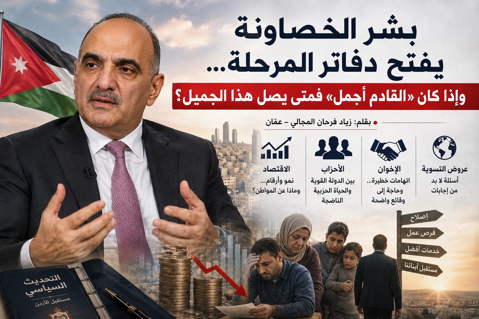 صورة حول : بشر الخصاونة يفتح دفاتر المرحلة… وإذا كان «القادم أجمل» فمتى يصل هذا الجميل؟ بشر الخصاونة يفتح دفاتر المرحلة… وإذا كان «القادم أجمل» فمتى يصل هذا الجميل؟