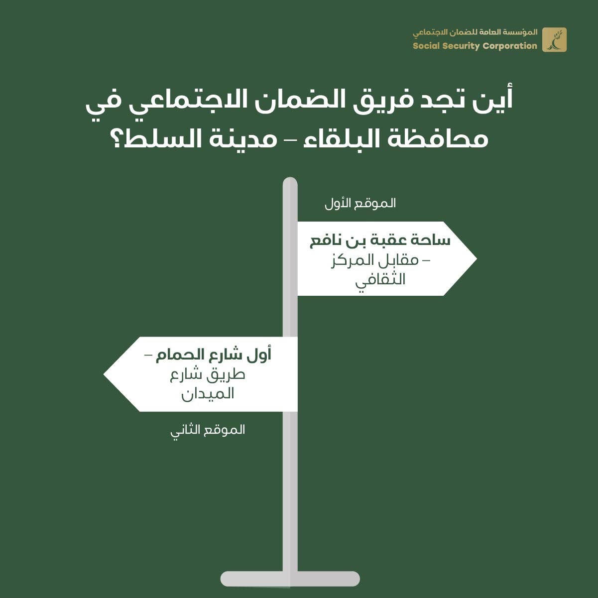 صورة حول : “الضمان يجيب من الميدان” يحط الرحال في السلط غدًا “الضمان يجيب من الميدان” يحط الرحال في السلط غدًا