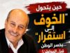حين يتحول الخوف إلى «استقرار»... يخسر الوطن قبل المواطن!