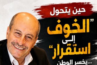 حين يتحول الخوف إلى «استقرار»... يخسر الوطن قبل المواطن!