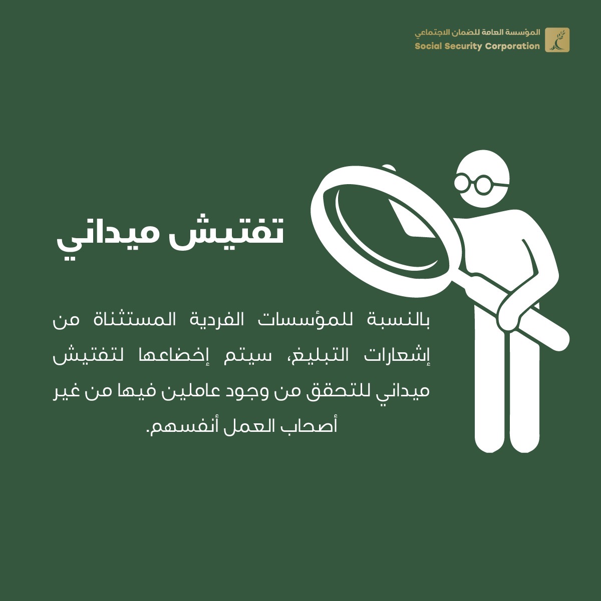 الضمان يبلّغ 35 ألف مؤسسة فردية لشمولها بمظلة التأمين