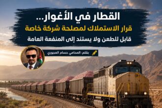 القطار في الأغوار... قرار الاستملاك لمصلحة شركة خاصة قابل للطعن ولا يستند إلى المنفعة العامة