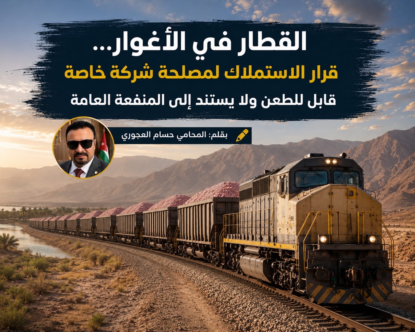 صورة حول : القطار في الأغوار... قرار الاستملاك لمصلحة شركة خاصة قابل للطعن ولا يستند إلى المنفعة العامة القطار في الأغوار... قرار الاستملاك لمصلحة شركة خاصة قابل للطعن ولا يستند إلى المنفعة العامة