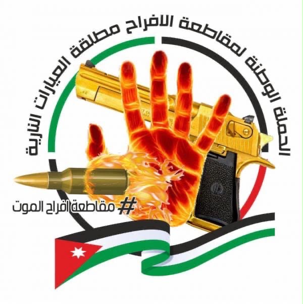 صورة حول : الحملة الوطنية لمقاطعة إطلاق العيارات النارية: فلنجعل من نجاح أبنائنا قيمة تبنى عليها الحياة و تُصان لا خطراً ينهيها الحملة الوطنية لمقاطعة إطلاق العيارات النارية: فلنجعل من نجاح أبنائنا قيمة تبنى عليها الحياة و تُصان لا خطراً ينهيها