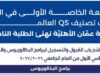 عمان الأهليّة تهنئ الطلبة الناجحين وتُعلن عن استمرار القبول والتسجيل للبكالوريوس والماجستير للفصل الأول 2026-2027
