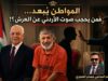 المواطن يُبعَد… فمن يحجب صوت الأردني عن العرش؟!