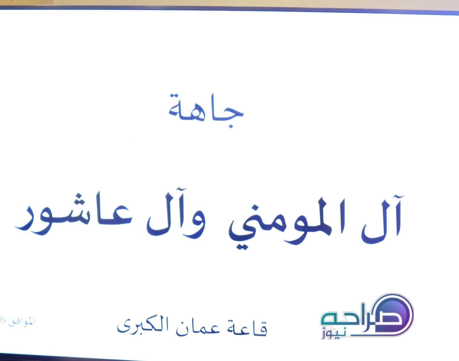 المومني وآل عاشور نسايب.. العيسوي طلب و كريشان أجاب