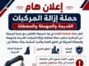 متصرف لواء الرصيفة يوجه الجهات المعنية لتنفيذ حملة إزالة المركبات المهملة والمعطلة