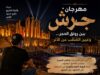 بين رونق الحجر وعين المُنقِّب عن الأثر